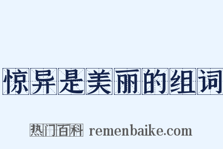 惊异是美丽的组词是什么意思的图片